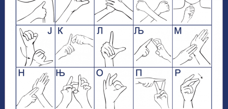 Отворен је Национални преводилачки центар за знаковни језик